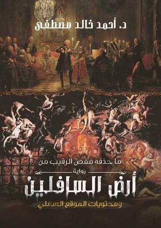 ما حذفه مقص الرقيب من رواية أرض السافلين و محتويات الموقع السفلي