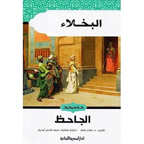 البخلاء