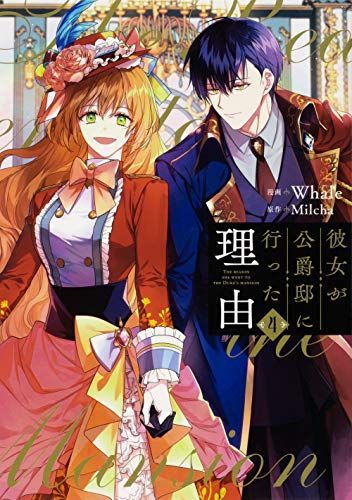 彼女が公爵邸に行った理由 4