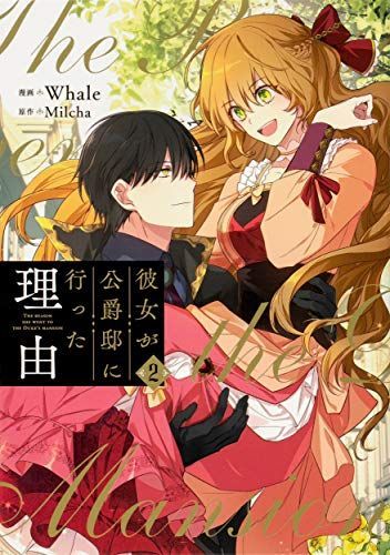 彼女が公爵邸に行った理由 2