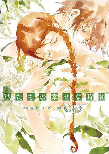 私たちの幸せな時間 [Watashitachi no Shiawase na Jikan]