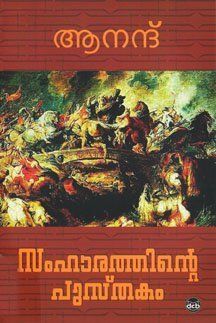 സംഹാരത്തിന്റെ പുസ്തകം | Samharathinte Pusthakam