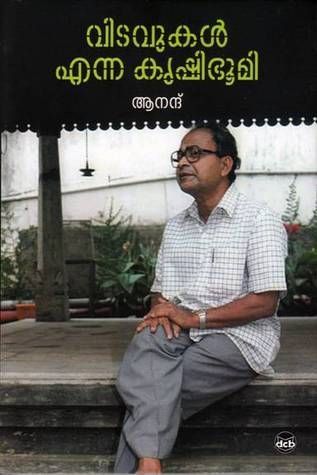 വിടവുകള്‍ എന്ന  കൃഷിഭൂമി | Vitavukal Enna Krishibhoomi