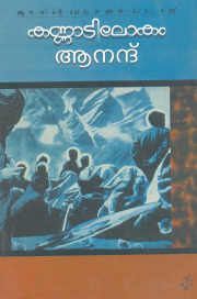 കണ്ണാടിലോകം | Kannadi Lokam