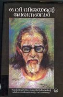 O V Vijayante Lekhanangal | ഒ വി വിജയന്റെ ലേഖനങ്ങൾ