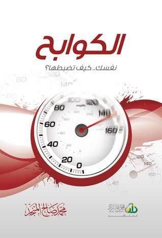 الكوابح - نفسك كيف تضبطها؟