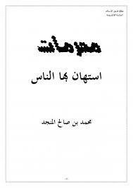 محرمات استهان بها الناس