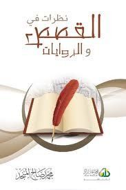 نظرات في القصص والروايات