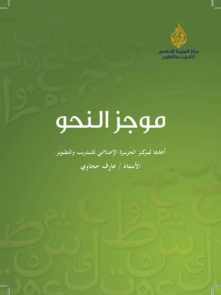 موجز النحو