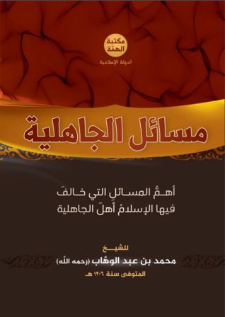 مسائل الجاهليه