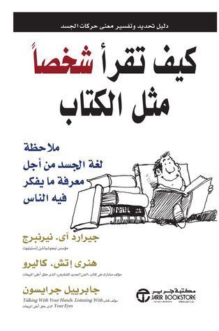 كيف تقرأ شخصًا مثل الكتاب