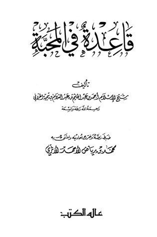 قاعدة في المحبة