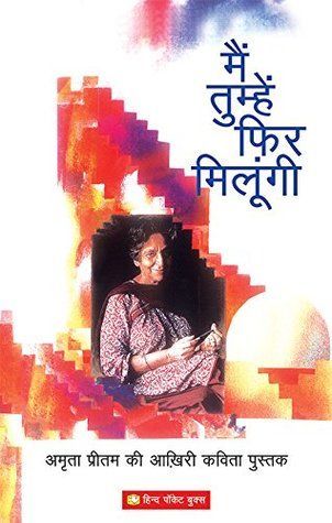 मैं तुम्हें फिर मिलुंगी