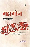 महाभोज