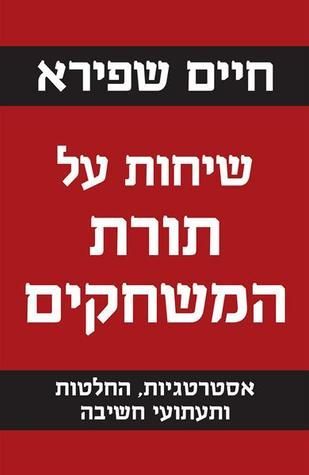שיחות על תורת המשחקים