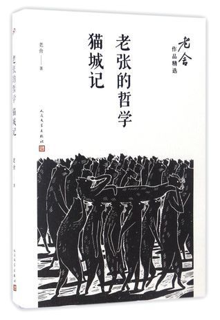 老张的哲学猫城记Lao Zhang's Philosophy, A Tale of Cat City