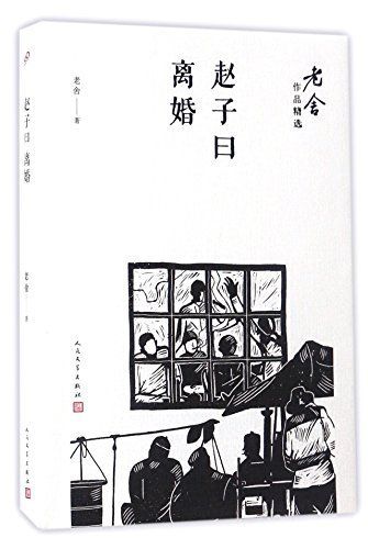 赵子曰 ; 离婚