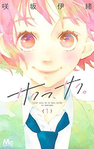 サクラ、サク。 1