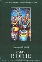 Сидя в огне