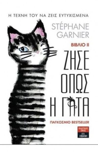 Ζήσε όπως η γάτα