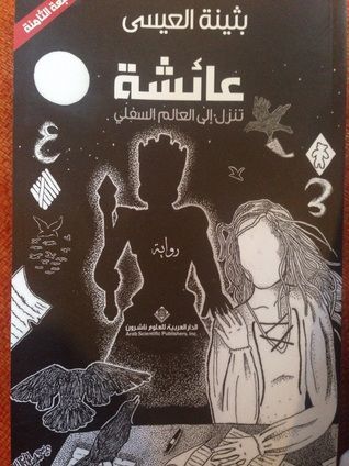 عائشة تنزل إلى العالم السفلي