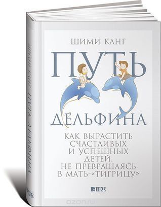 Путь дельфина. Как вырастить счастливых и успешных детей, не превращаясь в мать-«тигрицу»