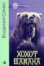 Хохот Шамана