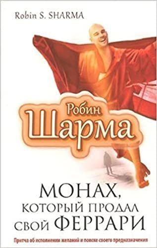 Монах, который продал свой "феррари"