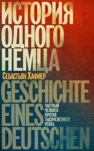 История одного немца