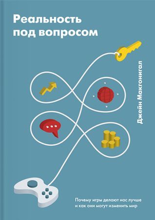 Реальность под вопросом. Почему игры делают нас лучше и как они могут изменить мир