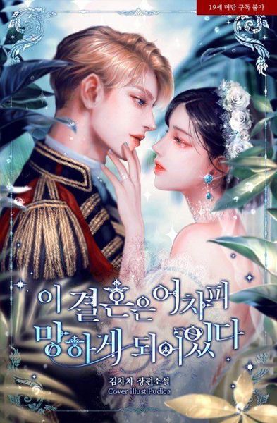 이 결혼은 어차피 망하게 되어있다 [I Gyeolhon-eun Eochapi Manghage Doeeoissda]