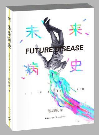 Future Disease未来病史