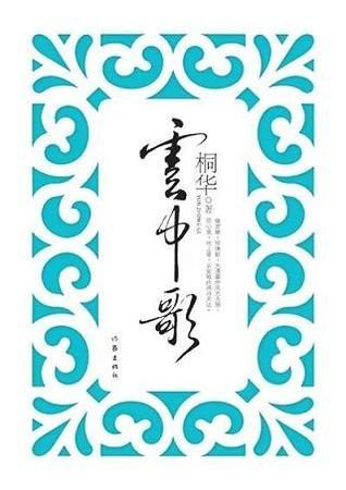 云中歌 - Yun Zhong Ge