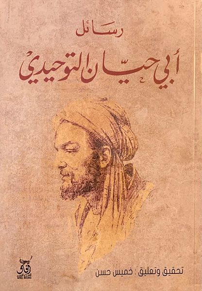 رسائل أبي حيّان التوحيدي