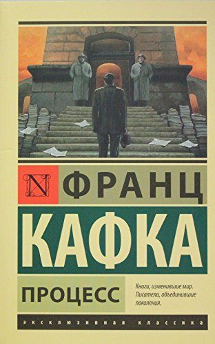 Процесс/ Франц Кафка ; перевод Р. Райт-Ковалева