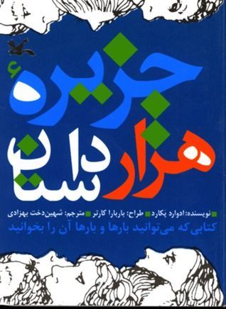 جزیره هزار داستان