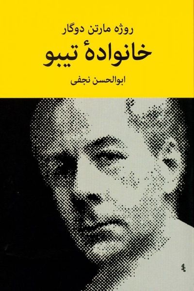 خانواده تیبو دوره چهار جلدی