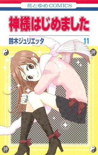 神様はじめました 11