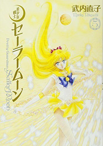 美少女戦士セーラームーン完全版 5