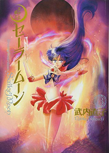 美少女戦士セーラームーン完全版 3