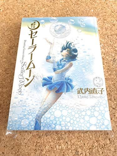 美少女戦士セーラームーン完全版 2