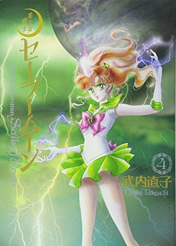 美少女戦士セーラームーン完全版 4