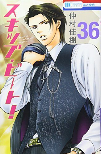 スキップ・ビート! 36
