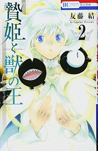 贄姫と獣の王 2