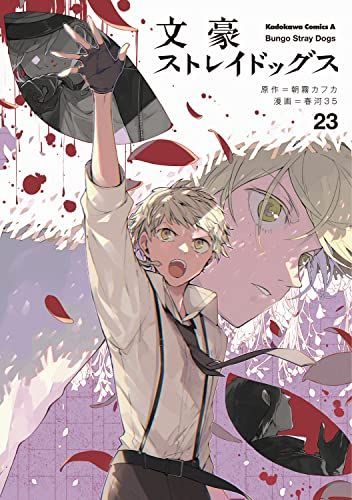 文豪ストレイドッグス (23) 23