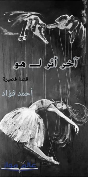 آخر أثر لـ هو