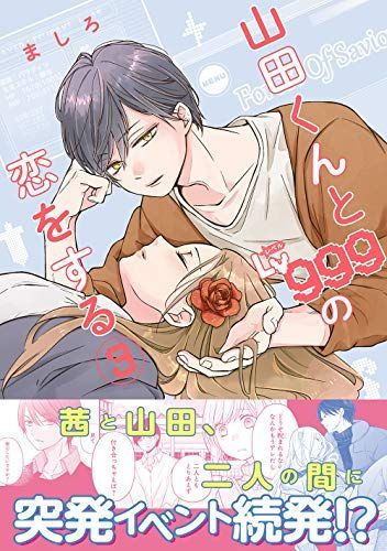 山田くんとLv999の恋をする 3