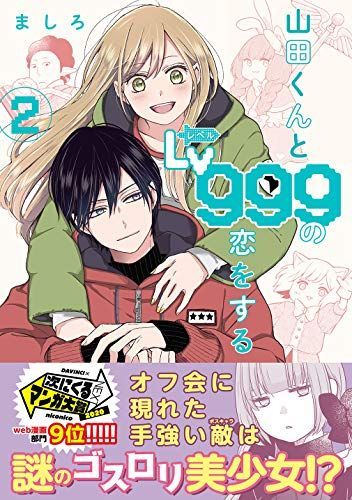 山田くんとLv999の恋をする 2