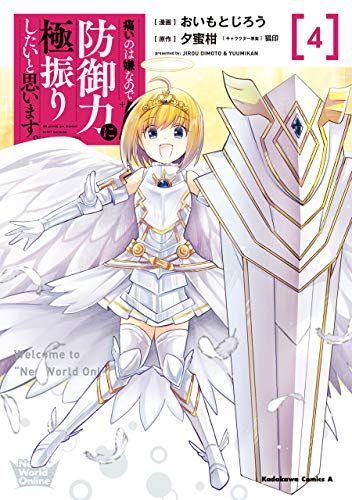 痛いのは嫌なので防御力に極振りしたいと思います。 4 [Itai no wa Iya na no de Bougyoryoku ni Kyokufuri shitai to Omoimasu. 4] (BOFURI