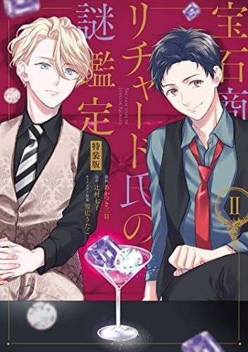 Case Files of Jeweler Richard (Manga) Vol. 2